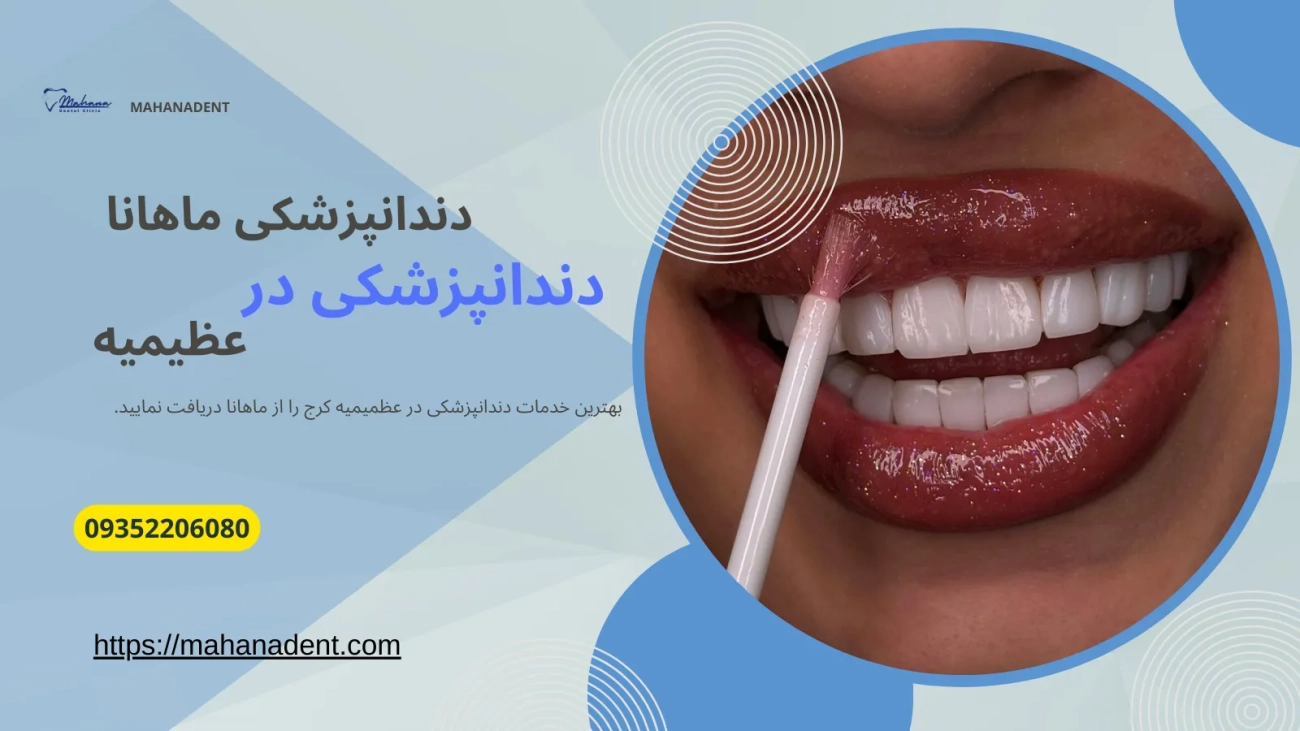 دندانپزشکی در عظیمیه