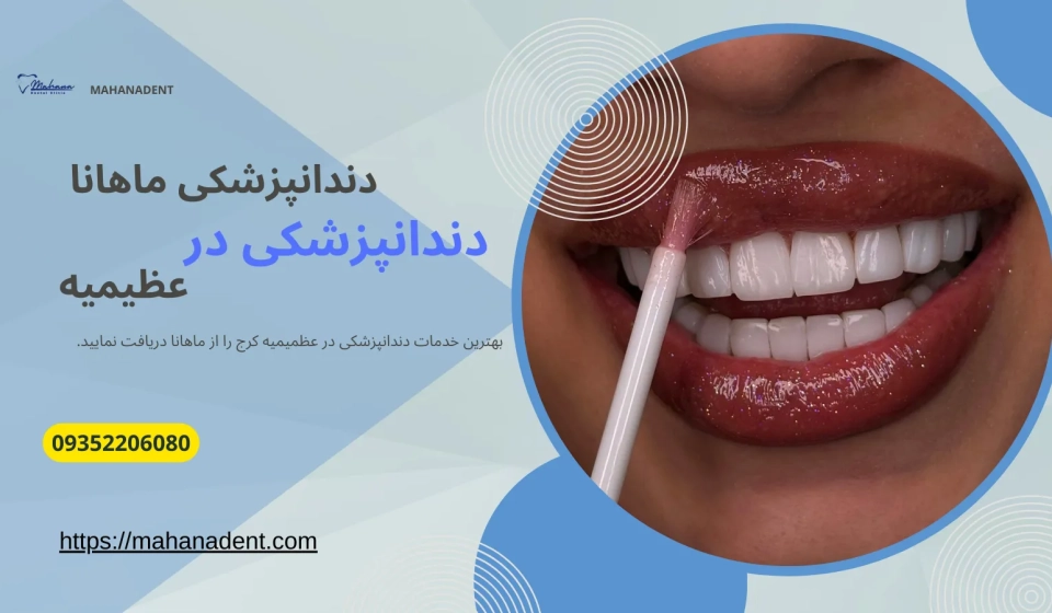 دندانپزشکی در عظیمیه