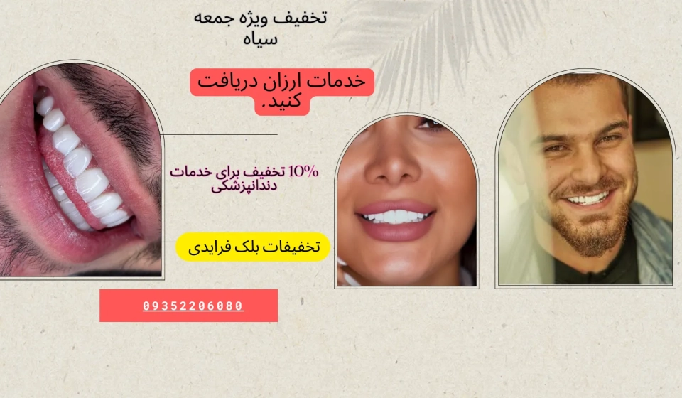 تخفیفات دندانپزشکی در بلک فرایدی