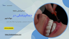 دندانپزشکی در جهانشهر کرج