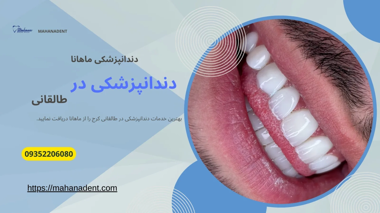 دندانپزشکی در طالقانی کرج