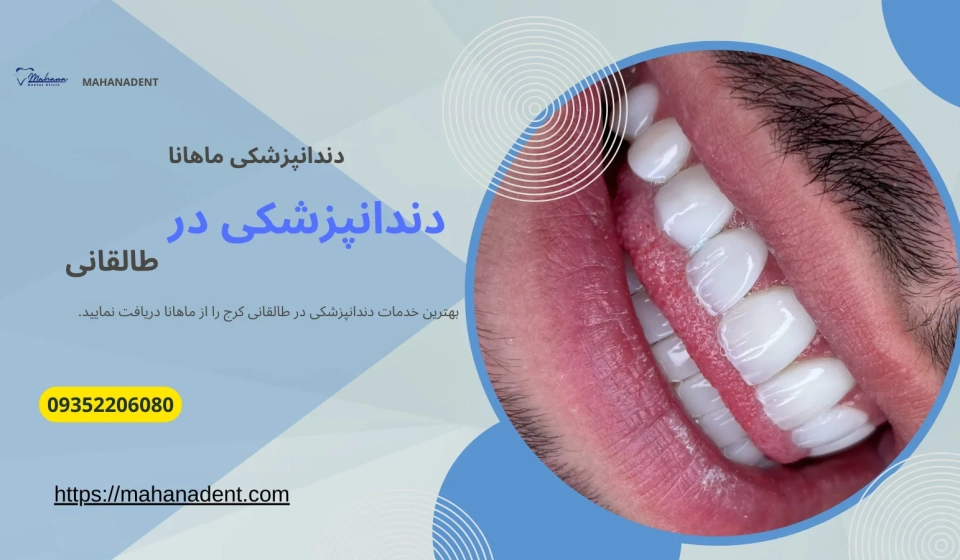 دندانپزشکی در طالقانی کرج