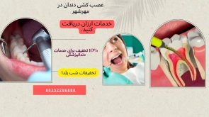 عصب کشی دندان در مهرشهر کرج