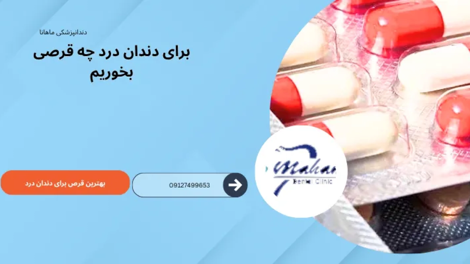 برای دندان درد چه قرصی بخوریم؟