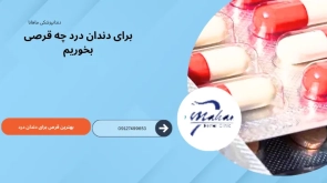 برای دندان درد چه قرصی بخوریم؟