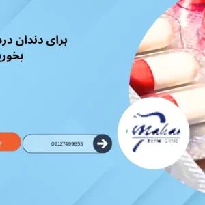 برای دندان درد چه قرصی بخوریم؟