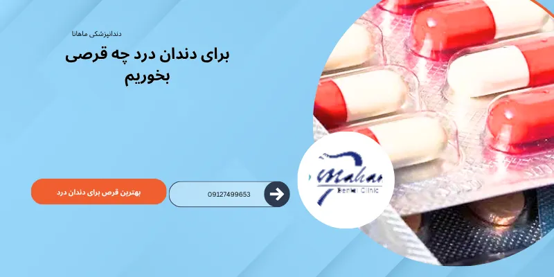 برای دندان درد چه قرصی بخوریم؟