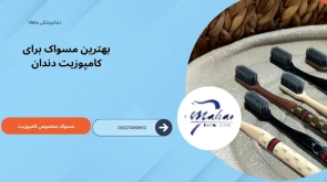مسواک مخصوص کامپوزیت چه مسواکی هست