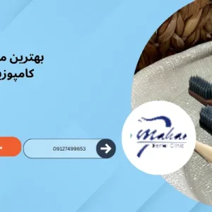 مسواک مخصوص کامپوزیت چه مسواکی هست