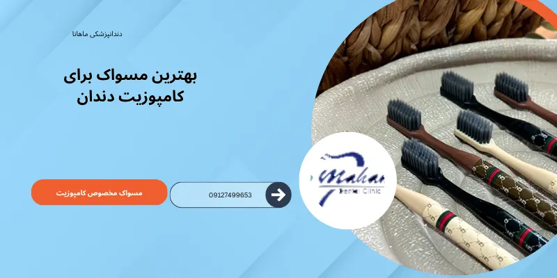 مسواک مخصوص کامپوزیت چه مسواکی هست